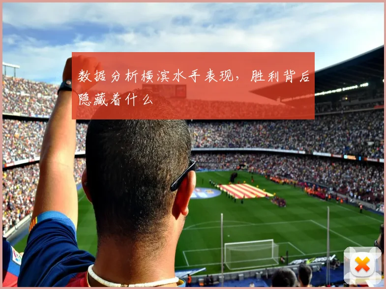 数据分析横滨水手表现，胜利背后隐藏着什么