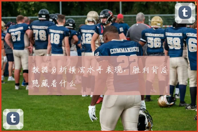数据分析横滨水手表现，胜利背后隐藏着什么