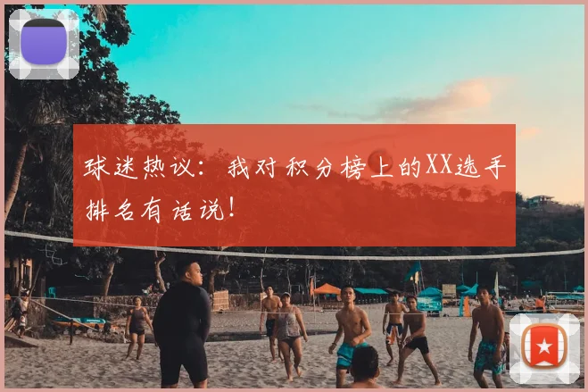球迷热议：我对积分榜上的XX选手排名有话说！