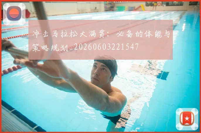 冲击马拉松大满贯:必备的体能与策略规划_20260603221547