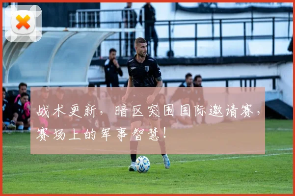 战术更新，暗区突围国际邀请赛，赛场上的军事智慧！