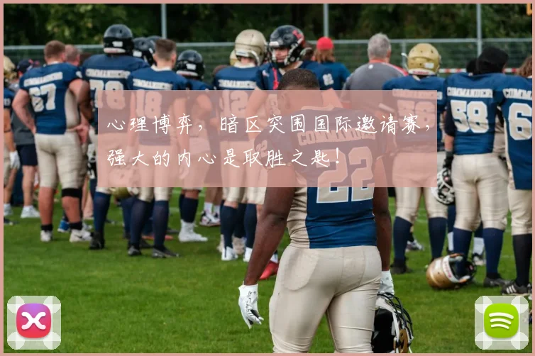 心理博弈,暗区突围国际邀请赛,强大的内心是取胜之匙!