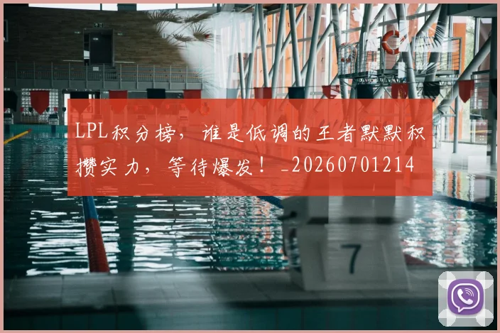 LPL积分榜,谁是低调的王者默默积攒实力,等待爆发!_20260701214734