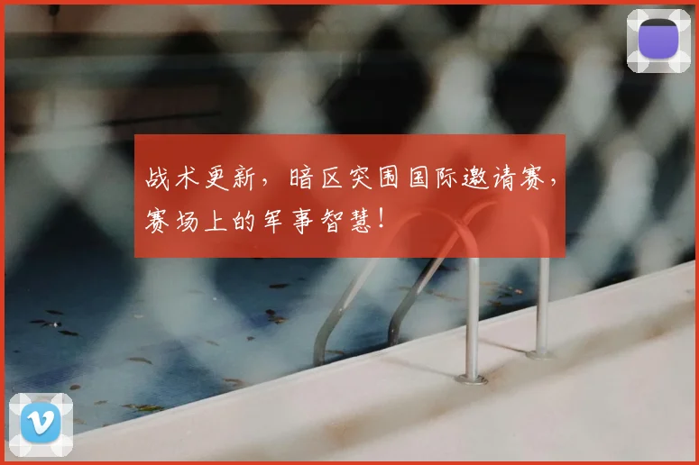 战术更新,暗区突围国际邀请赛,赛场上的军事智慧!