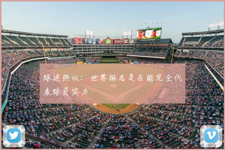 球迷热议:世界排名是否能完全代表球员实力