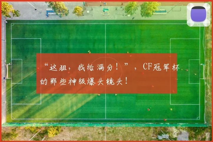 “这狙,我给满分!”,CF冠军杯的那些神级爆头镜头!