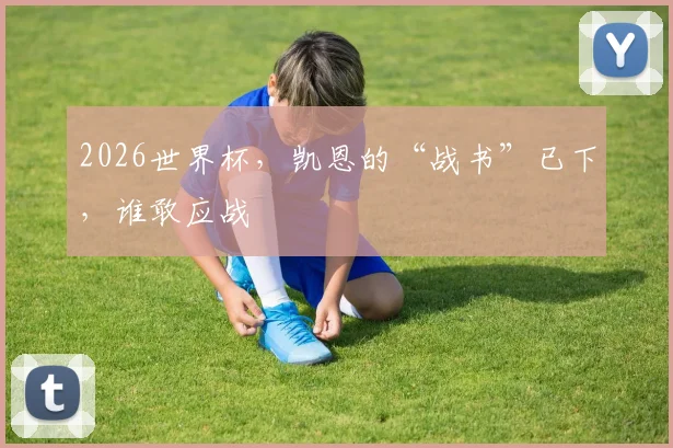 2026世界杯，凯恩的“战书”已下，谁敢应战
