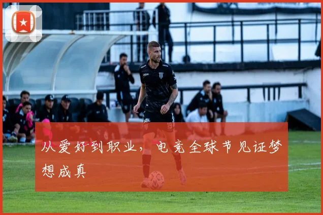 从爱好到职业,电竞全球节见证梦想成真