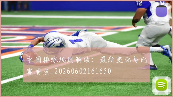 中国排球规则解读:最新变化与比赛要点_20260602161650