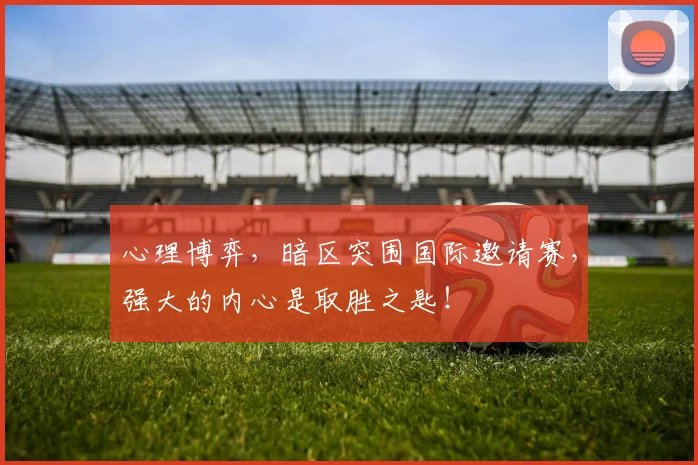 心理博弈,暗区突围国际邀请赛,强大的内心是取胜之匙!