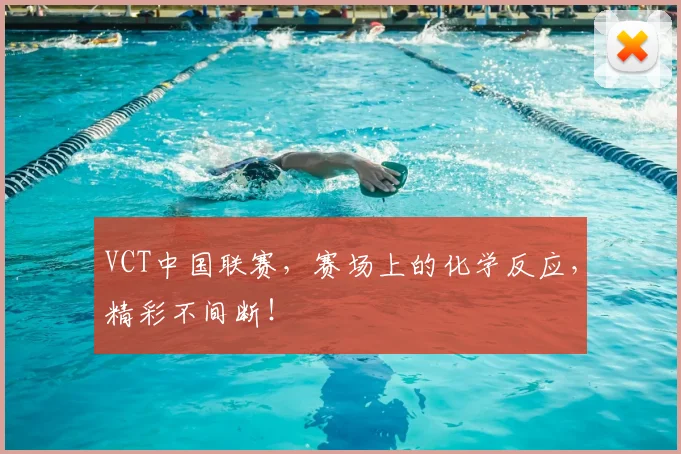 VCT中国联赛，赛场上的化学反应，精彩不间断！
