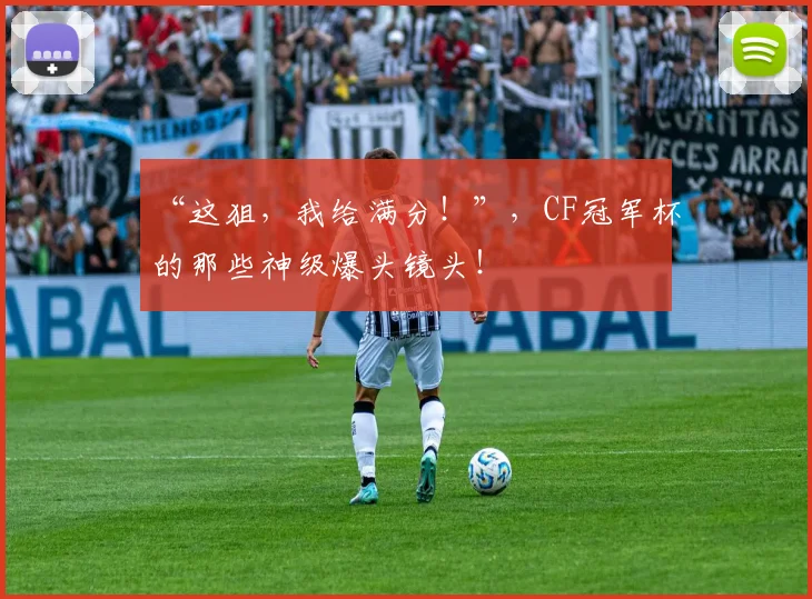 “这狙，我给满分！”，CF冠军杯的那些神级爆头镜头！