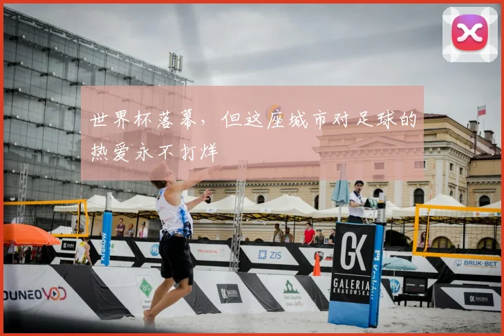 世界杯落幕,但这座城市对足球的热爱永不打烊