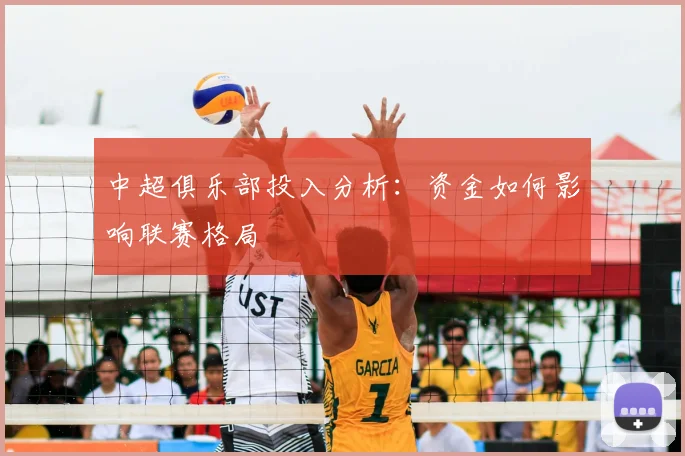 中超俱乐部投入分析:资金如何影响联赛格局