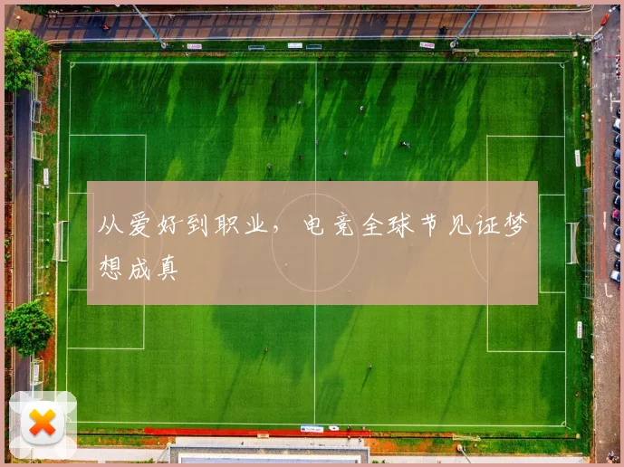 从爱好到职业,电竞全球节见证梦想成真