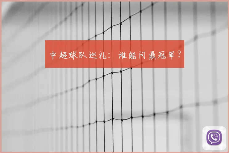 中超球队巡礼:谁能问鼎冠军?