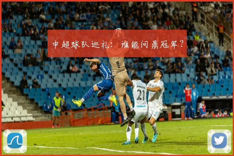 中超球队巡礼：谁能问鼎冠军？