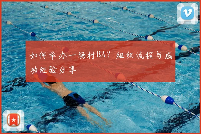 如何举办一场村BA?组织流程与成功经验分享