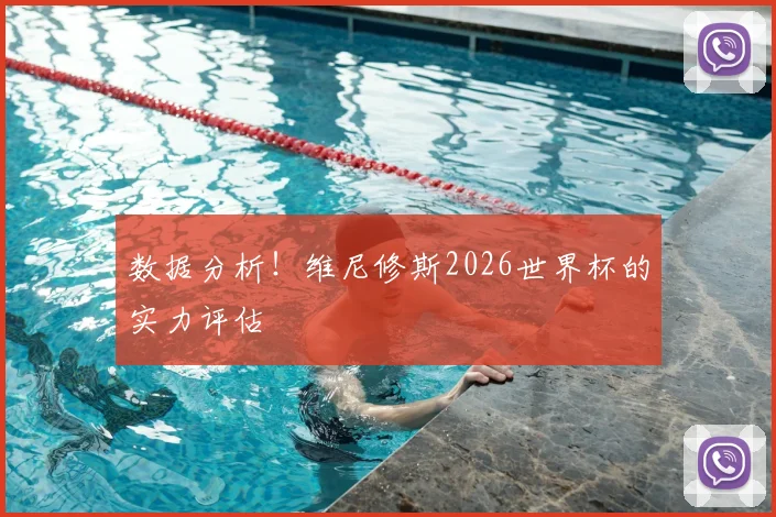 数据分析!维尼修斯2026世界杯的实力评估