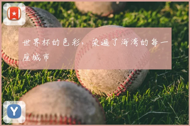 世界杯的色彩,染遍了海湾的每一座城市