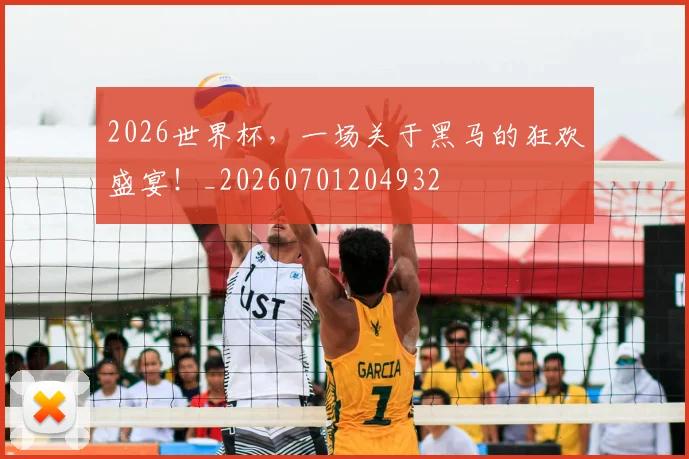 2026世界杯，一场关于黑马的狂欢盛宴！_20260701204932
