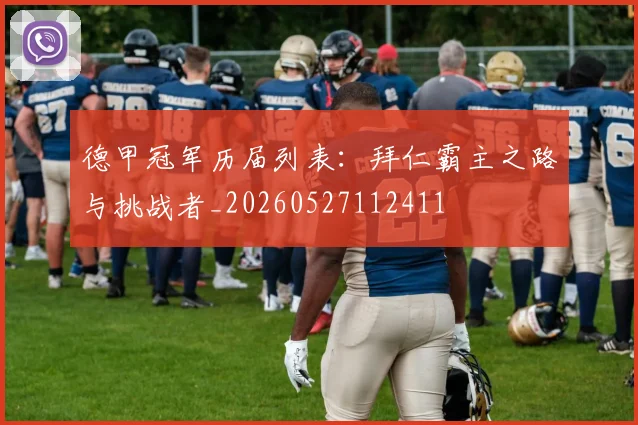 德甲冠军历届列表:拜仁霸主之路与挑战者_20260527112411