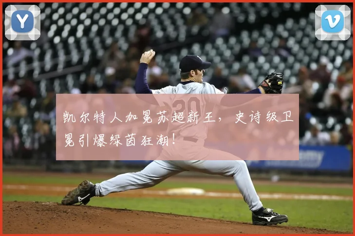 凯尔特人加冕苏超新王，史诗级卫冕引爆绿茵狂潮！