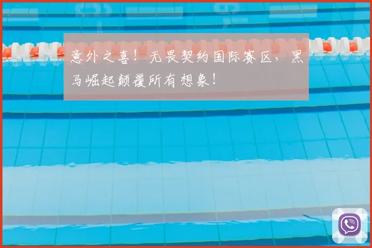 意外之喜!无畏契约国际赛区,黑马崛起颠覆所有想象!