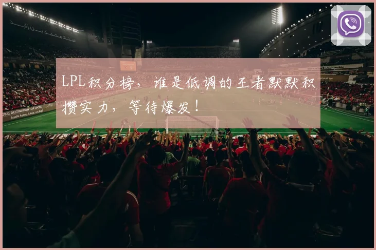 LPL积分榜，谁是低调的王者默默积攒实力，等待爆发！